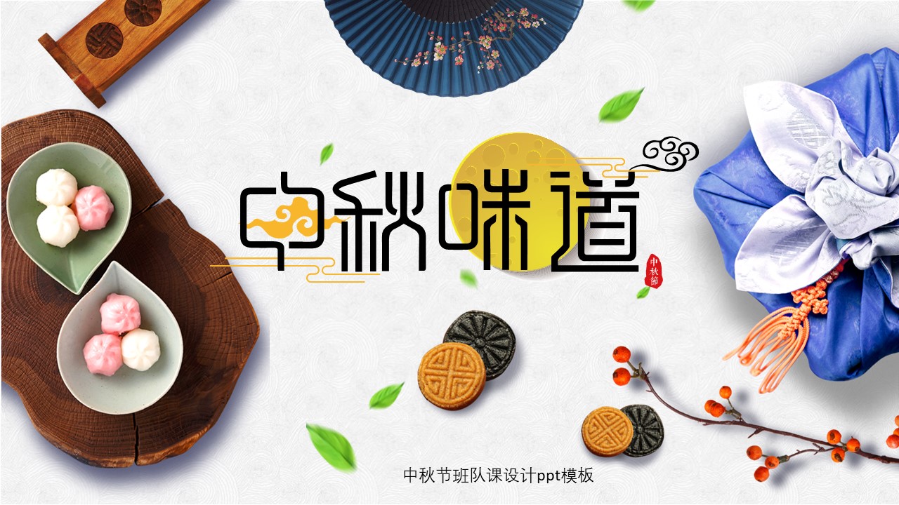 中秋节班队课设计ppt模板