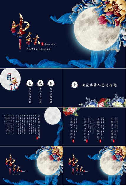 中秋节节日文化ppt模板
