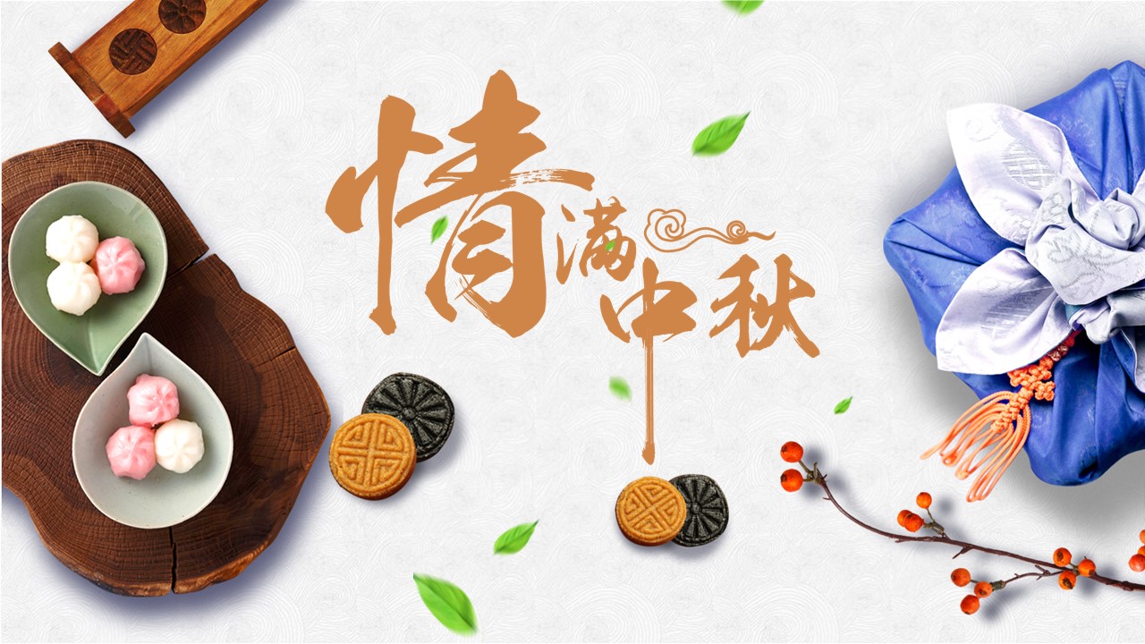 中秋节班队课设计ppt模板