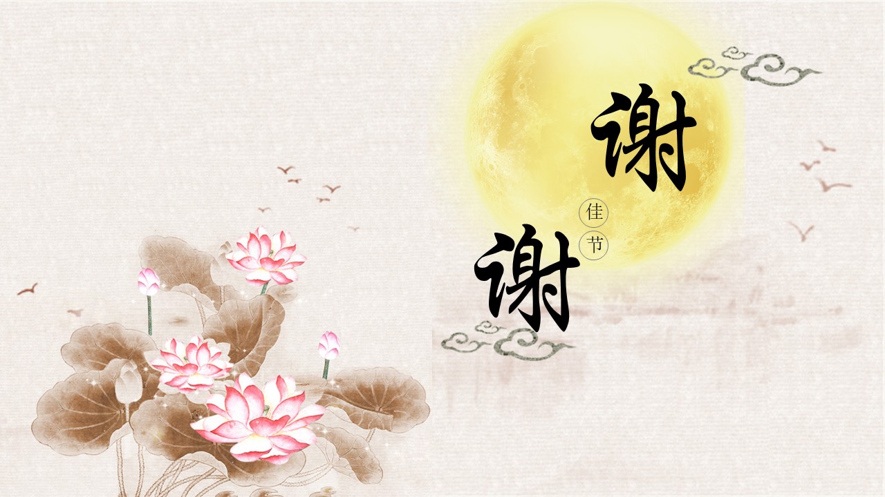 中秋节答谢会ppt模板