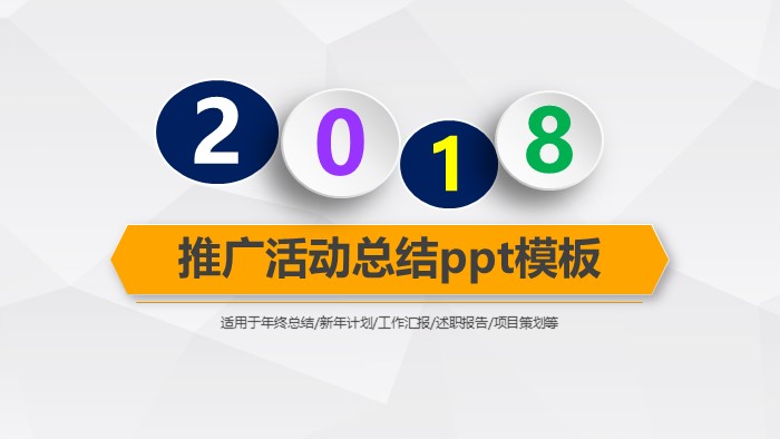 推广活动总结ppt模板