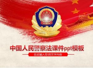 中国人民警察法课件ppt模板