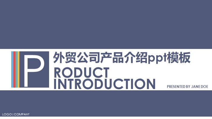 外贸公司产品介绍ppt模板