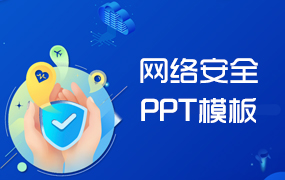 网络安全ppt模板