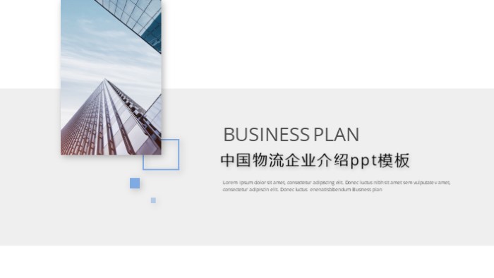 中国物流企业介绍ppt模板