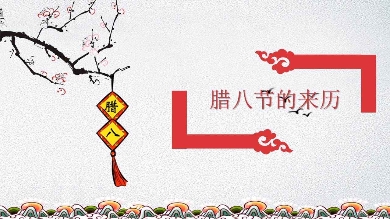 中国风腊八节传统文化介绍ppt模板
