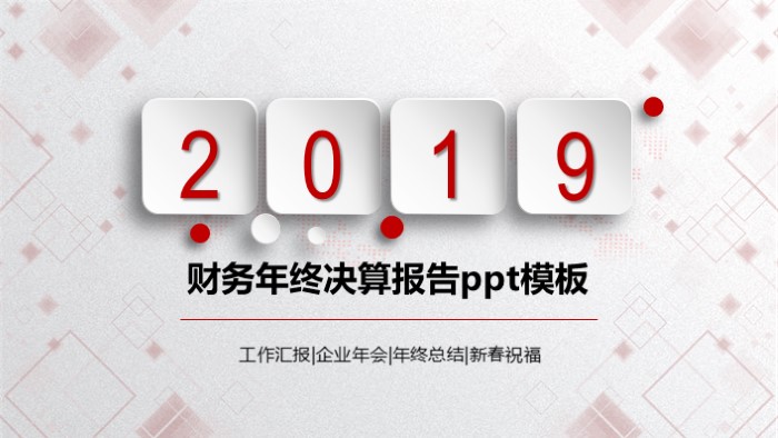 财务年终决算报告ppt模板