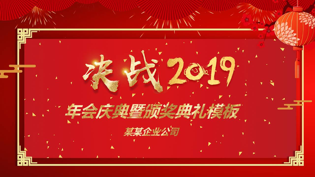 传统中国风2019年会庆典暨颁奖典礼ppt模板