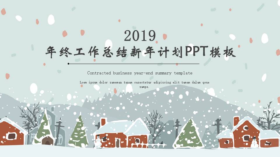 2019年终工作总结新年计划ppt模板