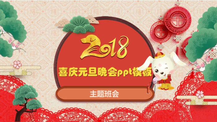 喜庆元旦晚会ppt模板
