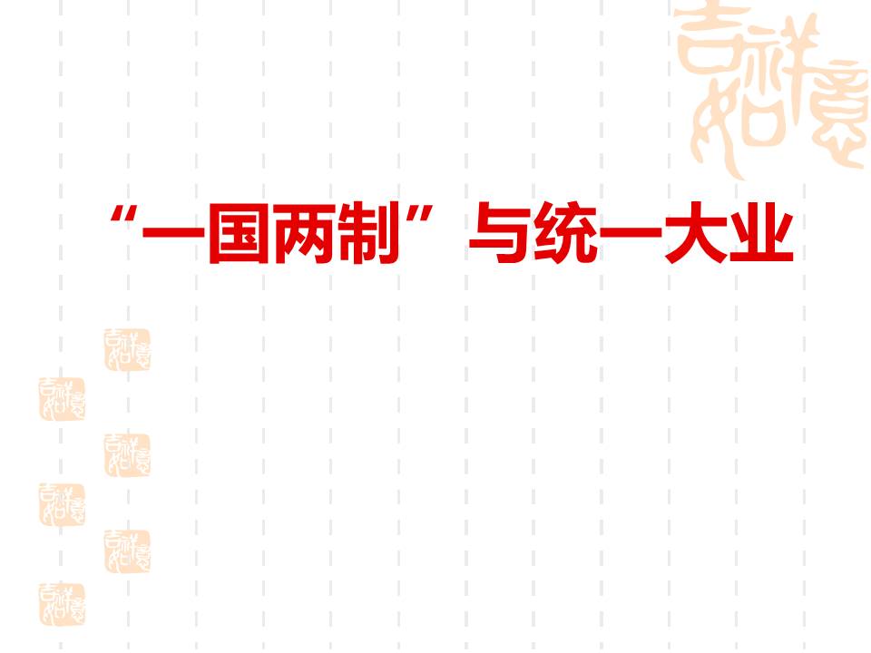 告台湾同胞书和平统一ppt模板