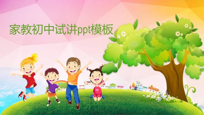 家教初中试讲ppt模板