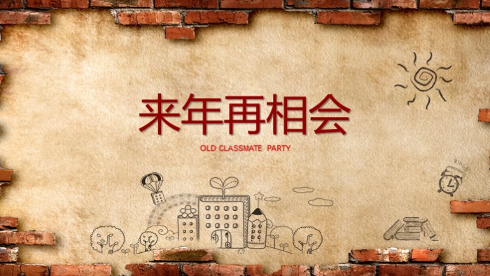 大学同学聚会邀请函ppt模板