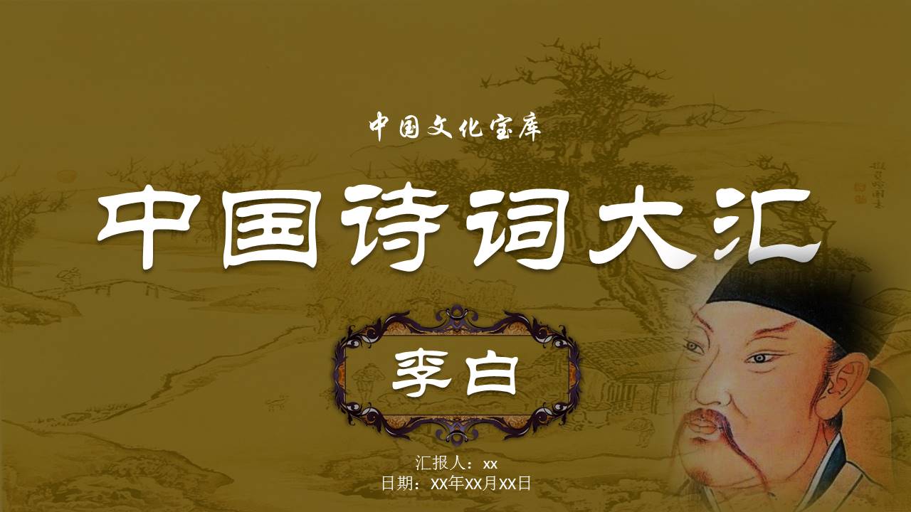 中国诗词大家李白作品赏析ppt模板