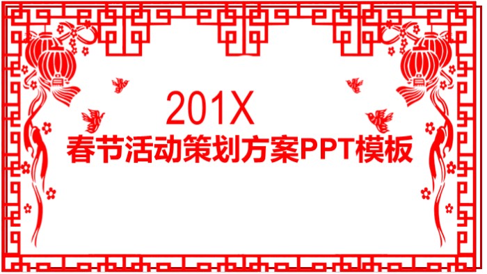 春节活动策划方案ppt模板