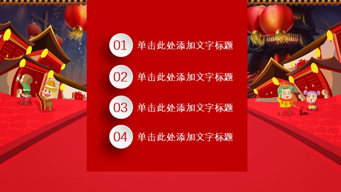 中国春节民俗ppt模板