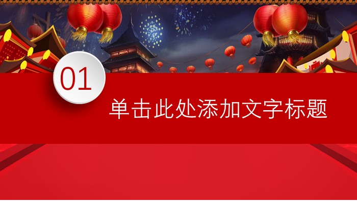 中国春节民俗ppt模板