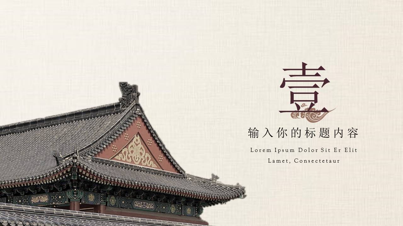 古典中国风建筑行业工作汇报ppt模板