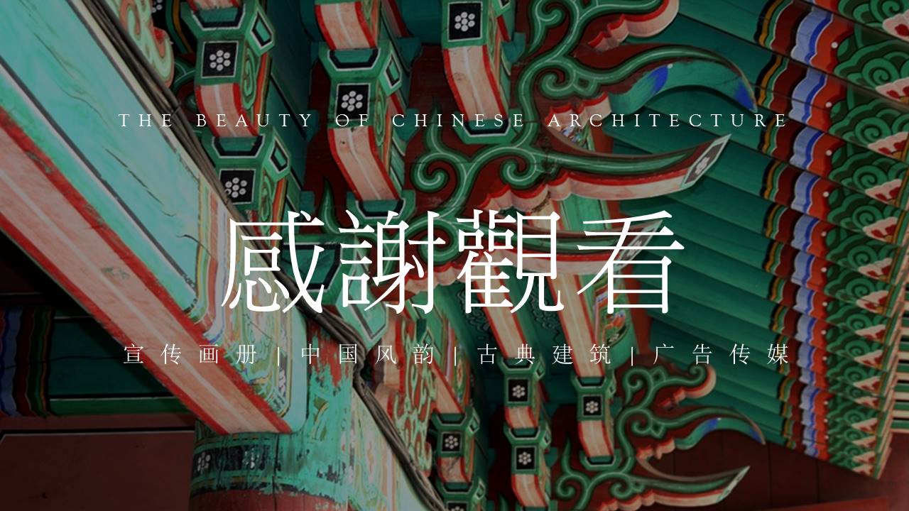 中国风古典建筑广告宣传画册ppt模板