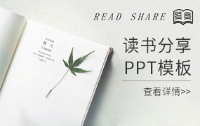 读书分享会PPT模板