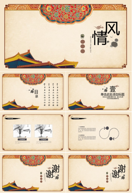 传统中国风古建筑ppt模板