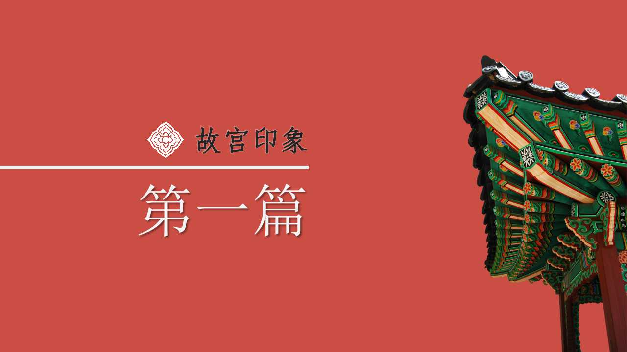 古典中国风传统文化宣传介绍ppt模板