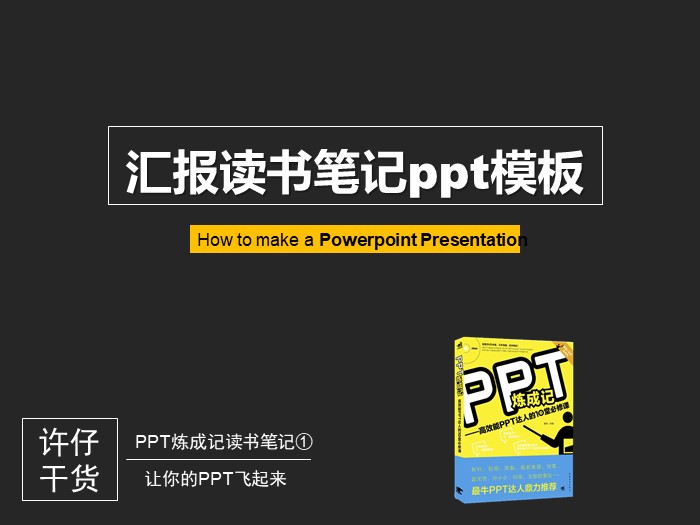 汇报读书笔记ppt模板