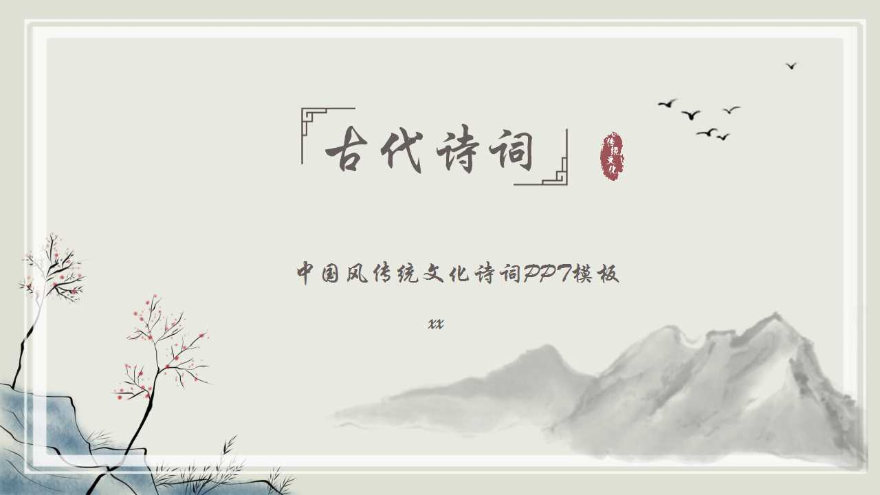 中国风传统文化诗词介绍ppt模板