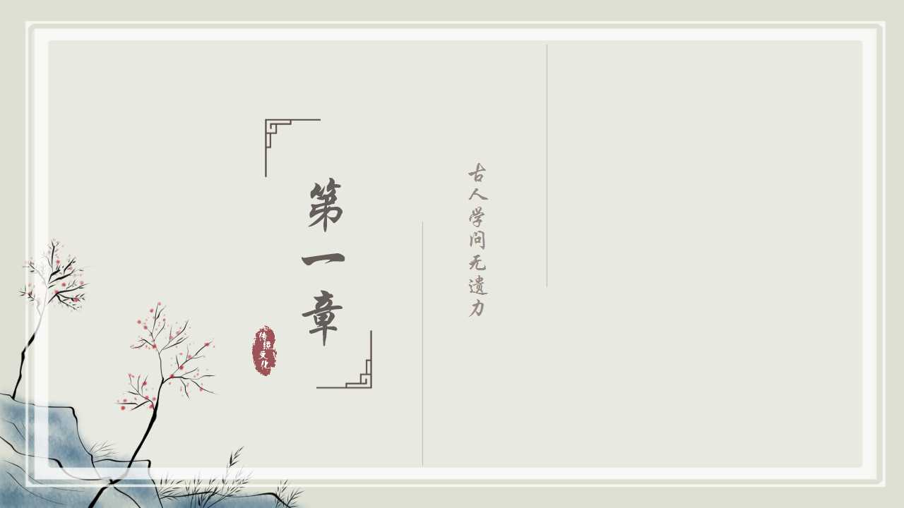 中国风传统文化诗词介绍ppt模板