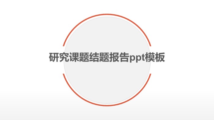 研究课题结题报告ppt模板