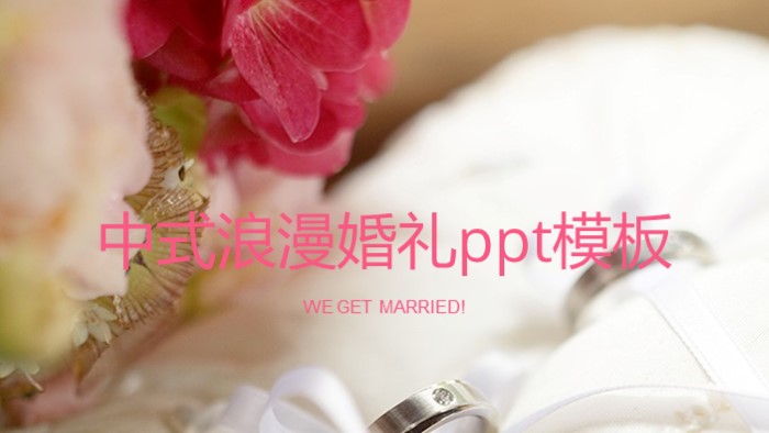 中式浪漫婚礼ppt模板