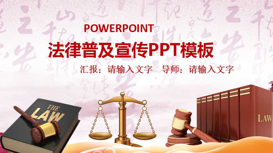 中国风法律知识普及宣传ppt模板