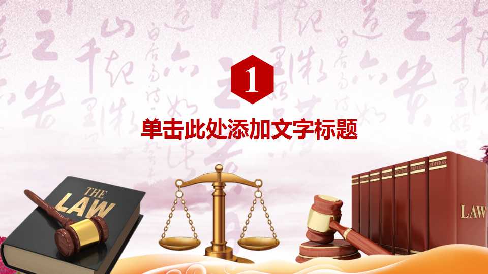 中国风法律知识普及宣传ppt模板
