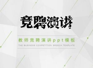 教师竞聘演讲ppt模板