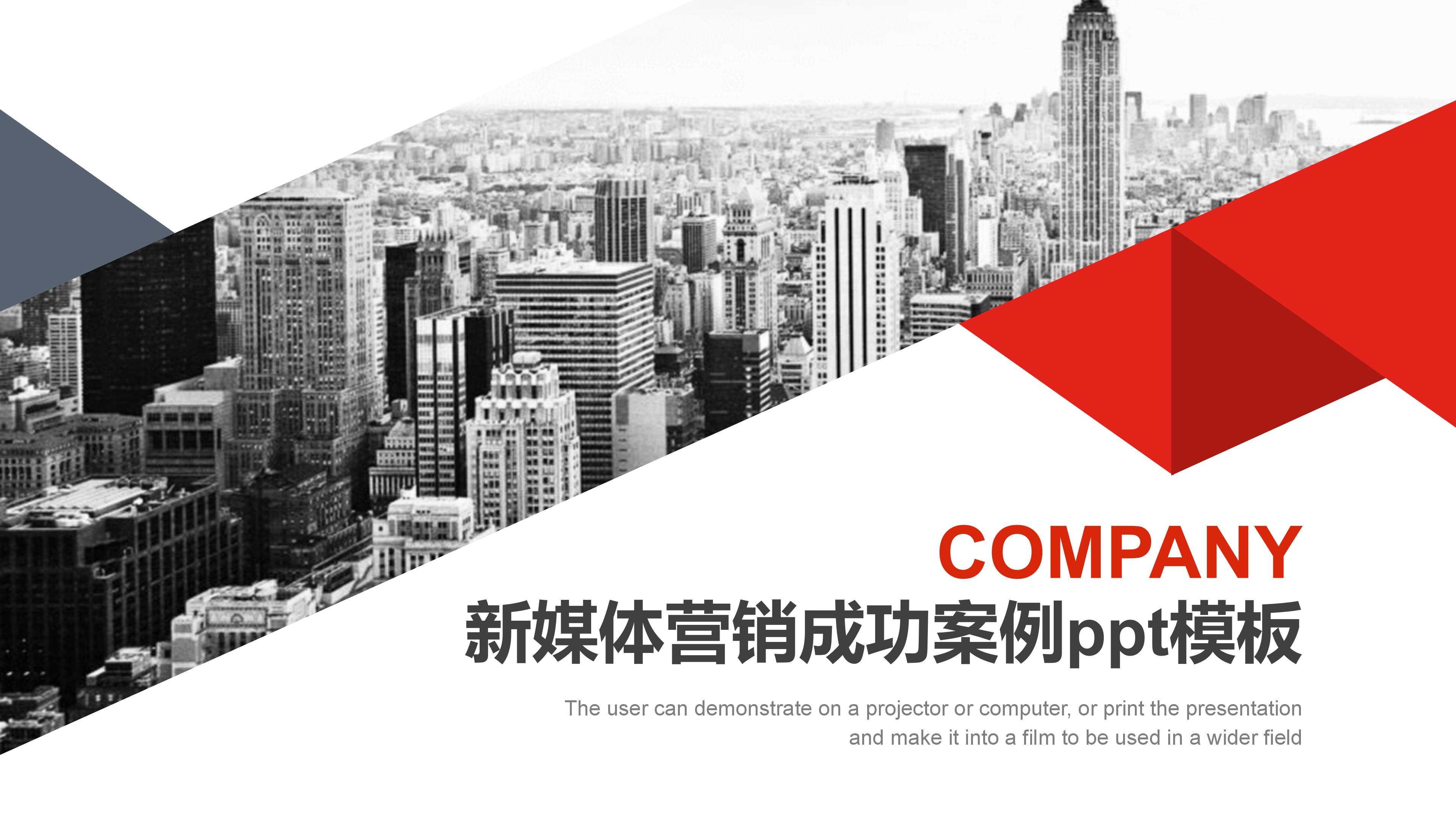 新媒体营销成功案例ppt模板