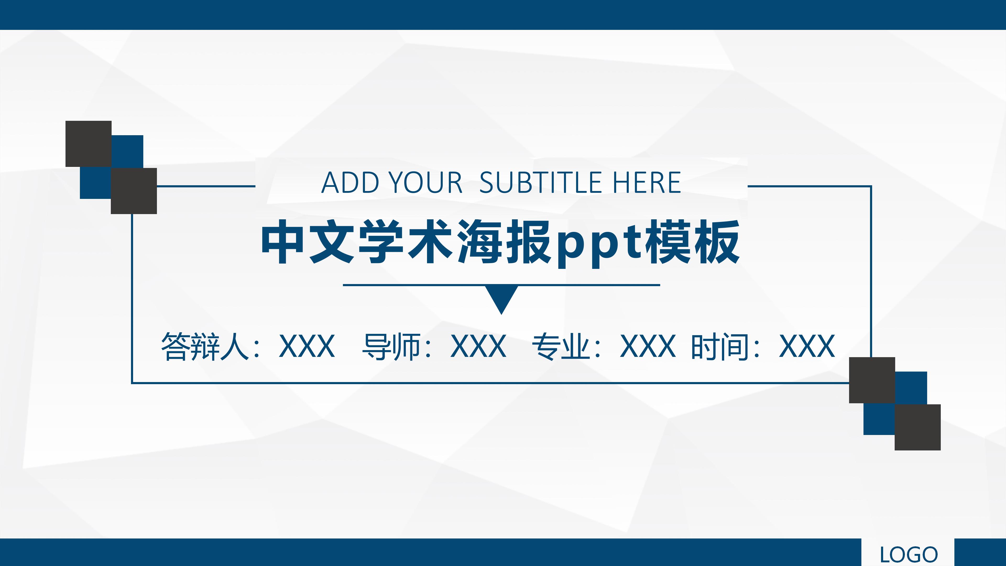 中文学术海报ppt模板
