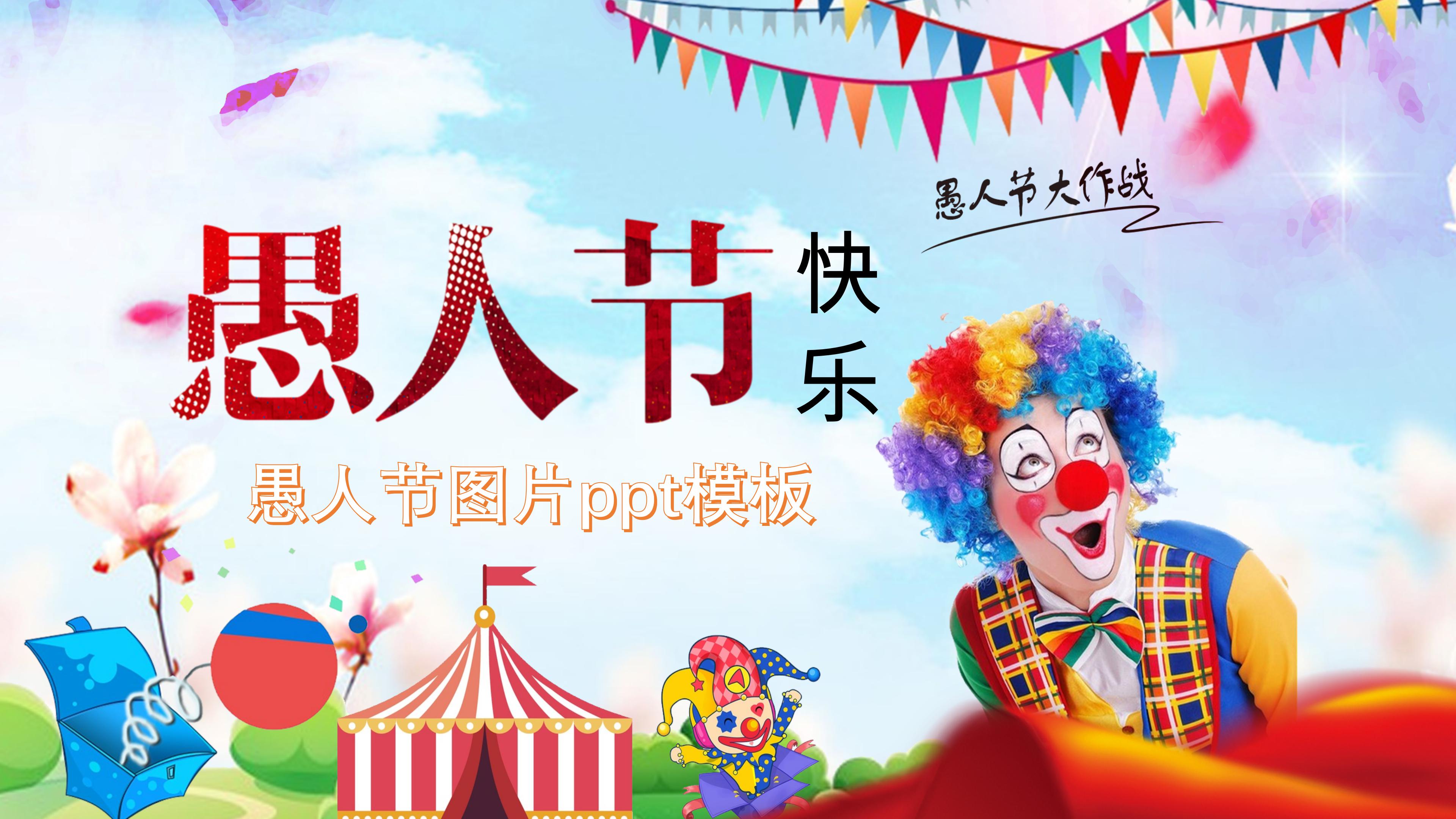 41愚人节快乐西方节日蓝色卡通小丑海报免费下载_手机海报配图（1242像素）-千图网