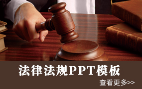 法律法规PPT模板