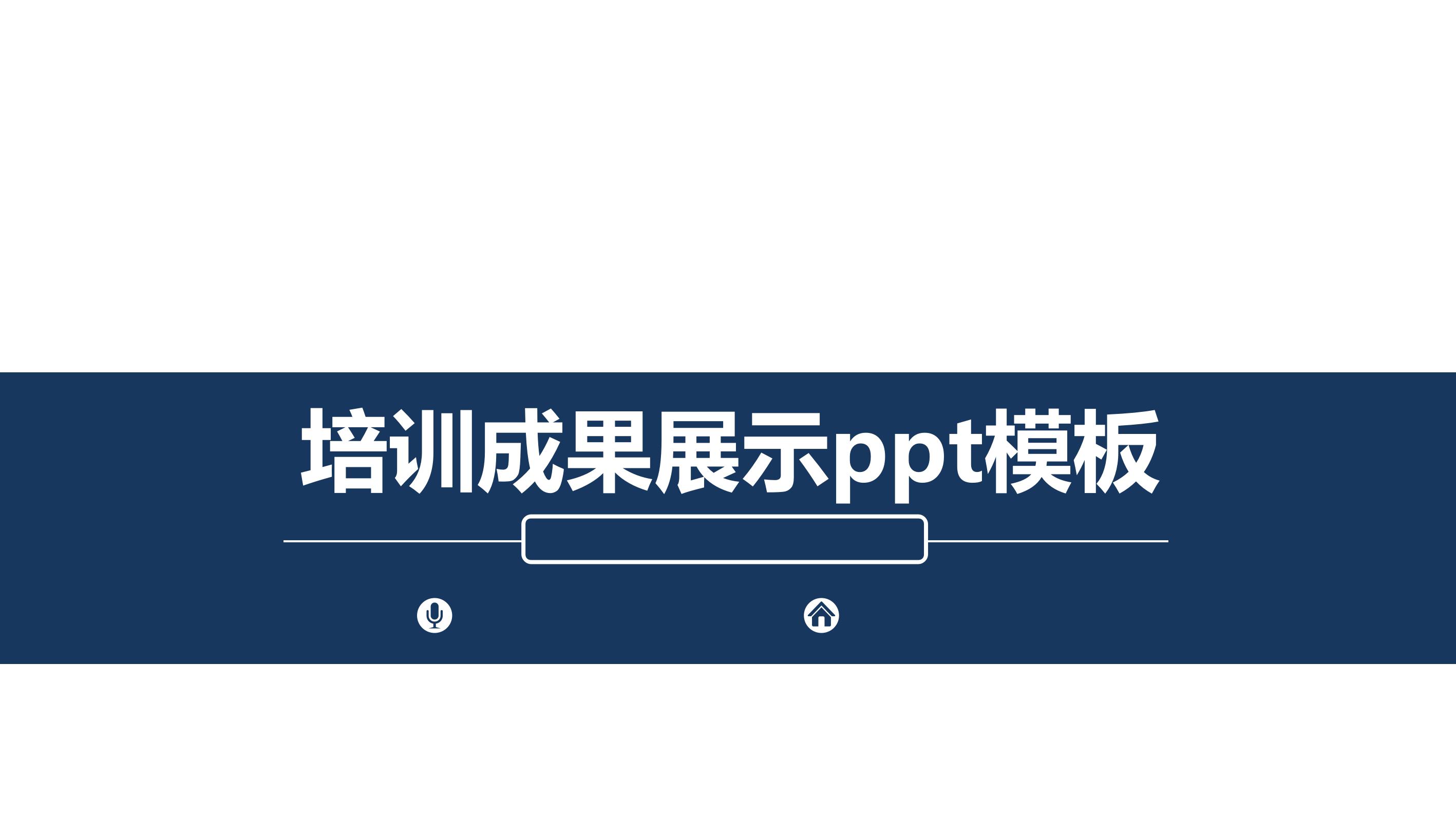 培訓成果展示ppt模板