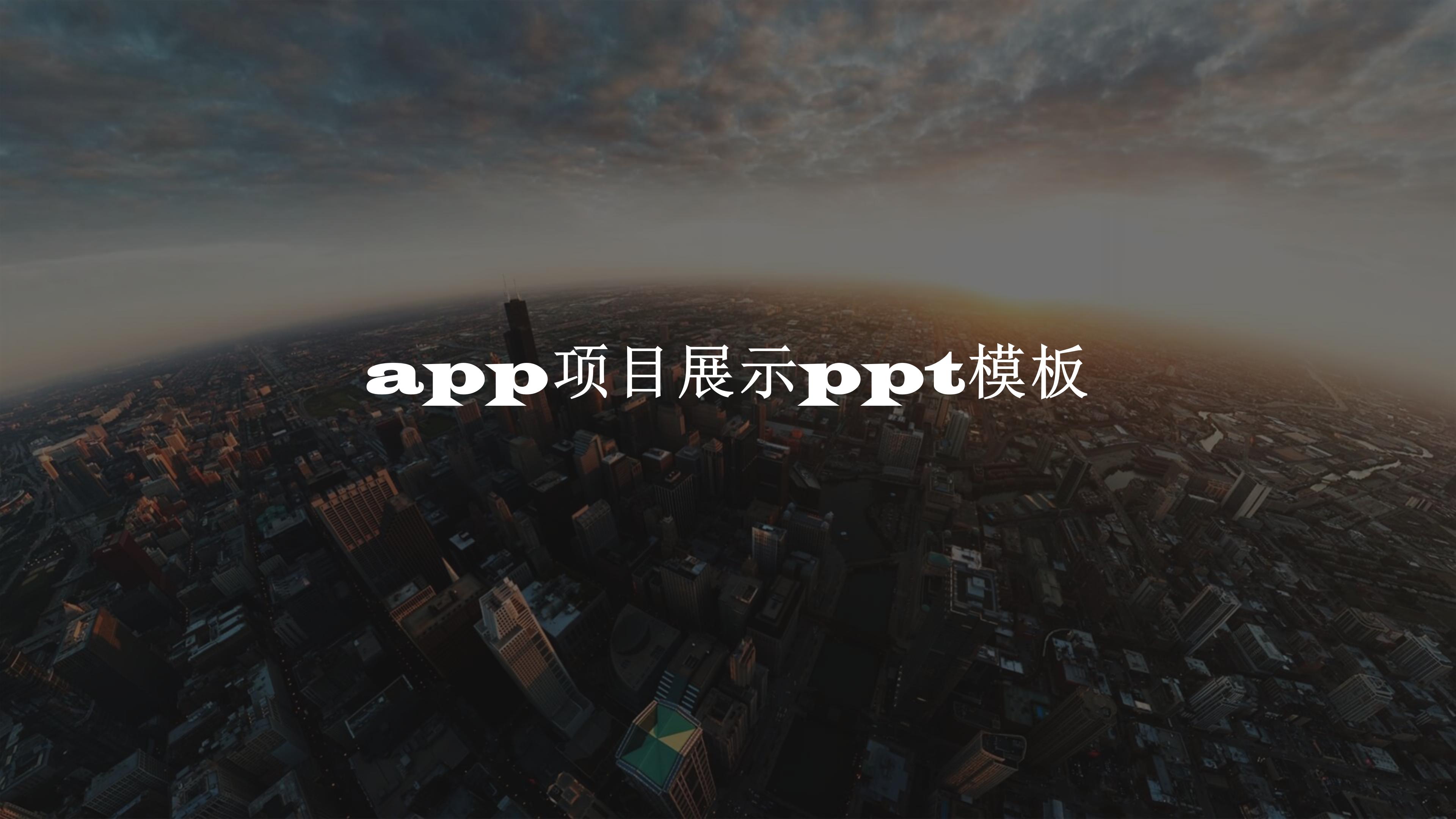 app项目展示ppt模板
