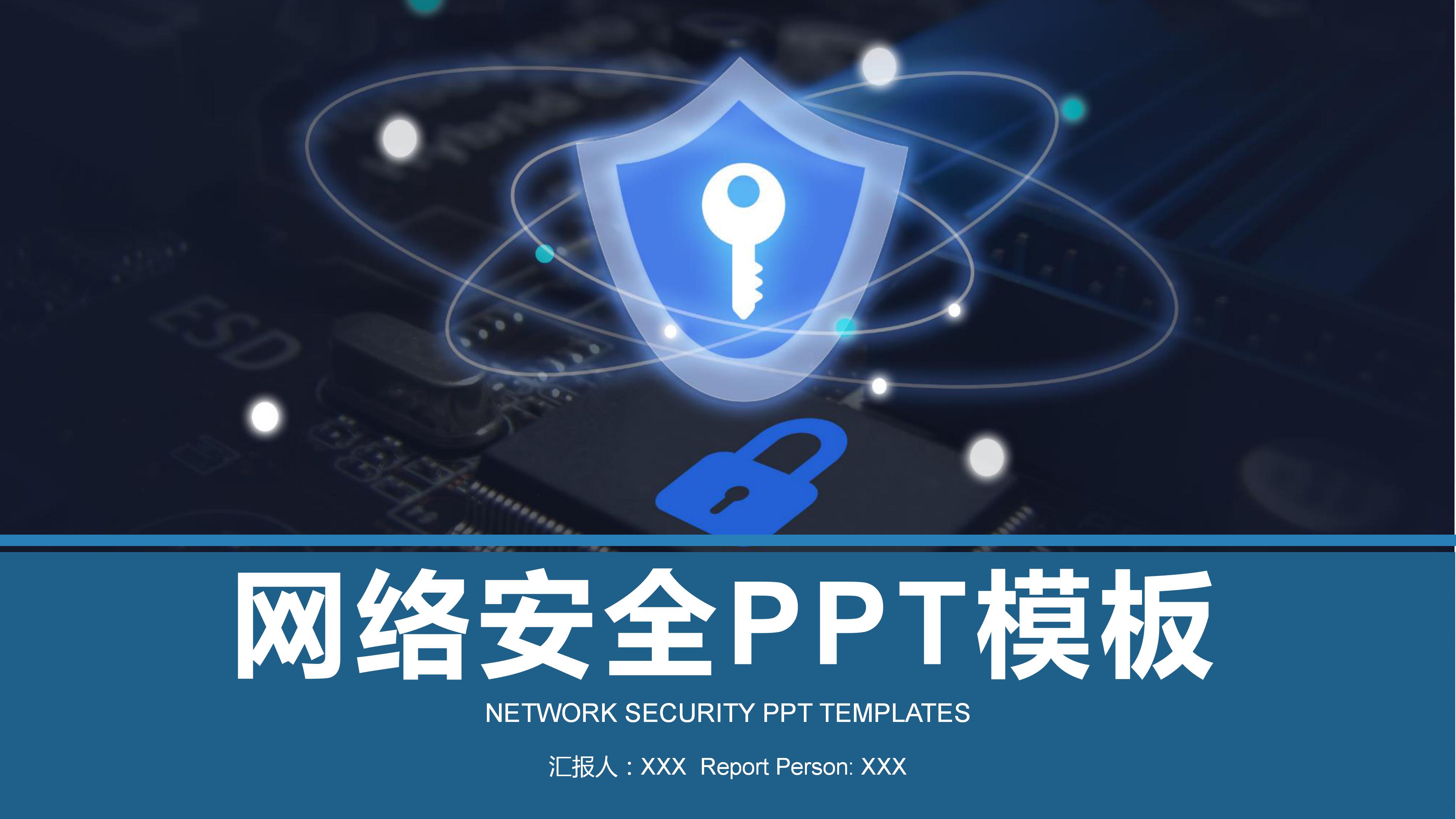 互联网网络信息安全管理ppt模板