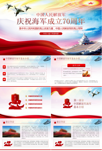 宣传部庆祝中国海军成立70周年ppt模板