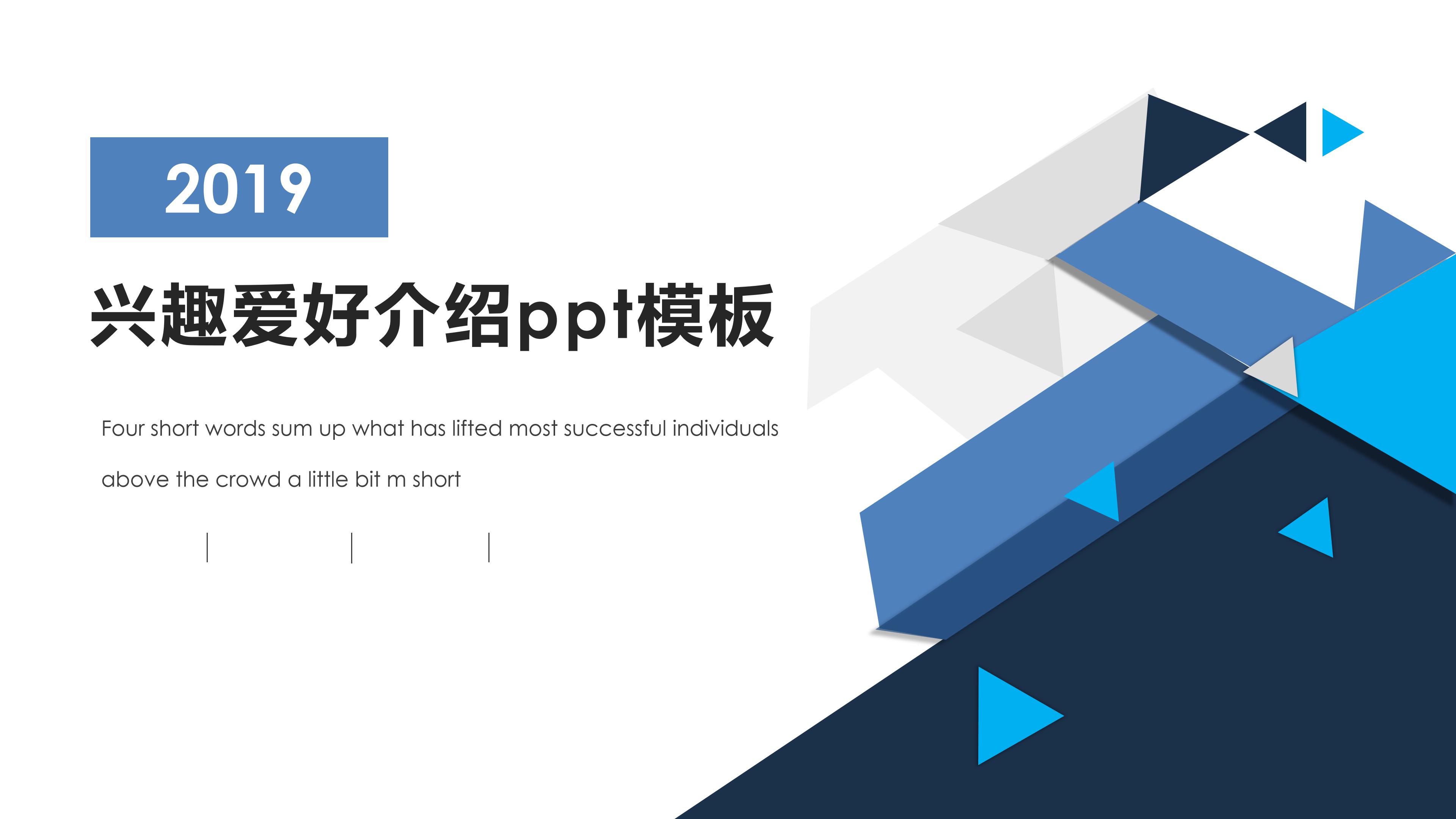 兴趣爱好介绍ppt模板