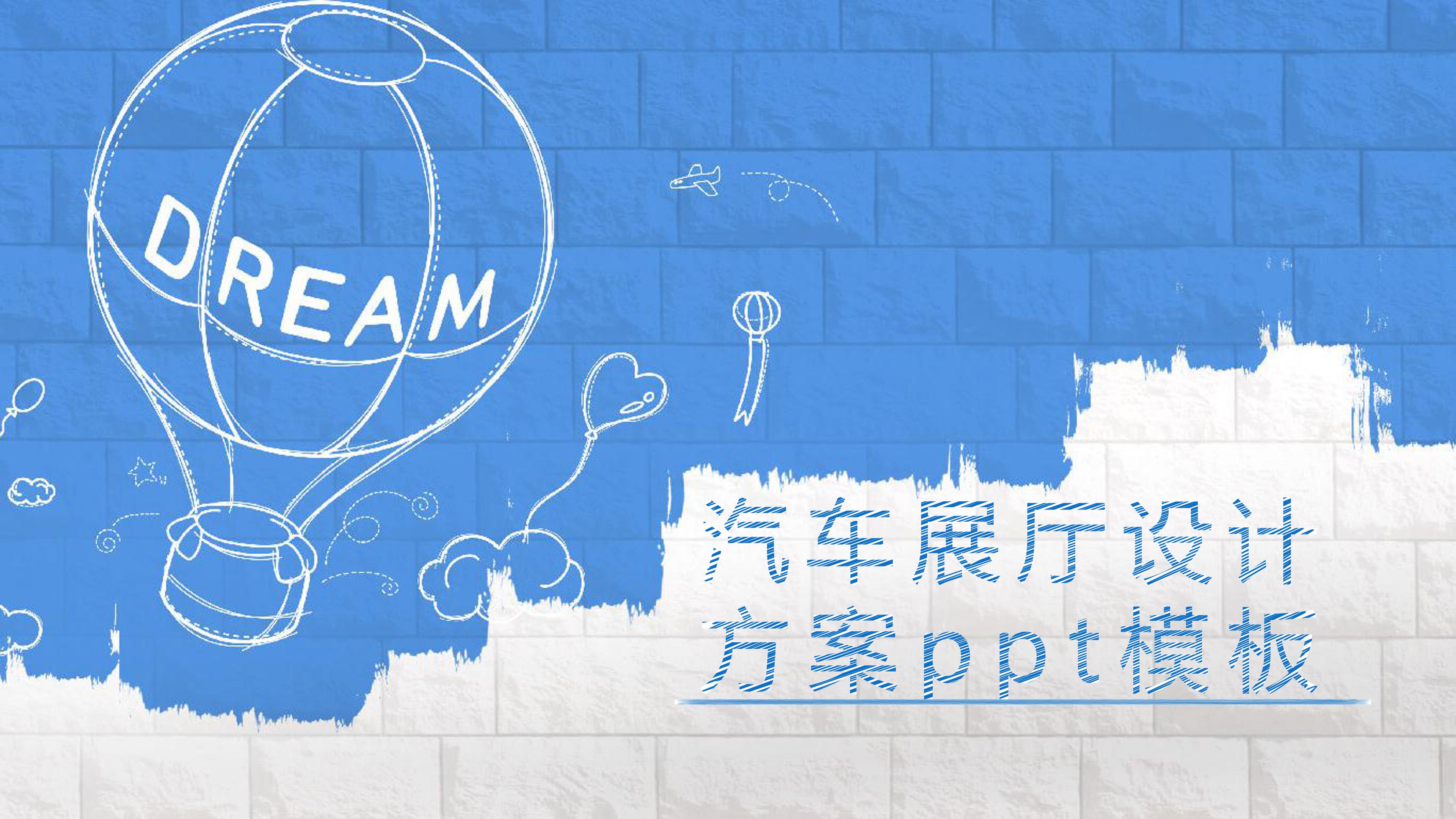 汽车展厅设计方案ppt模板