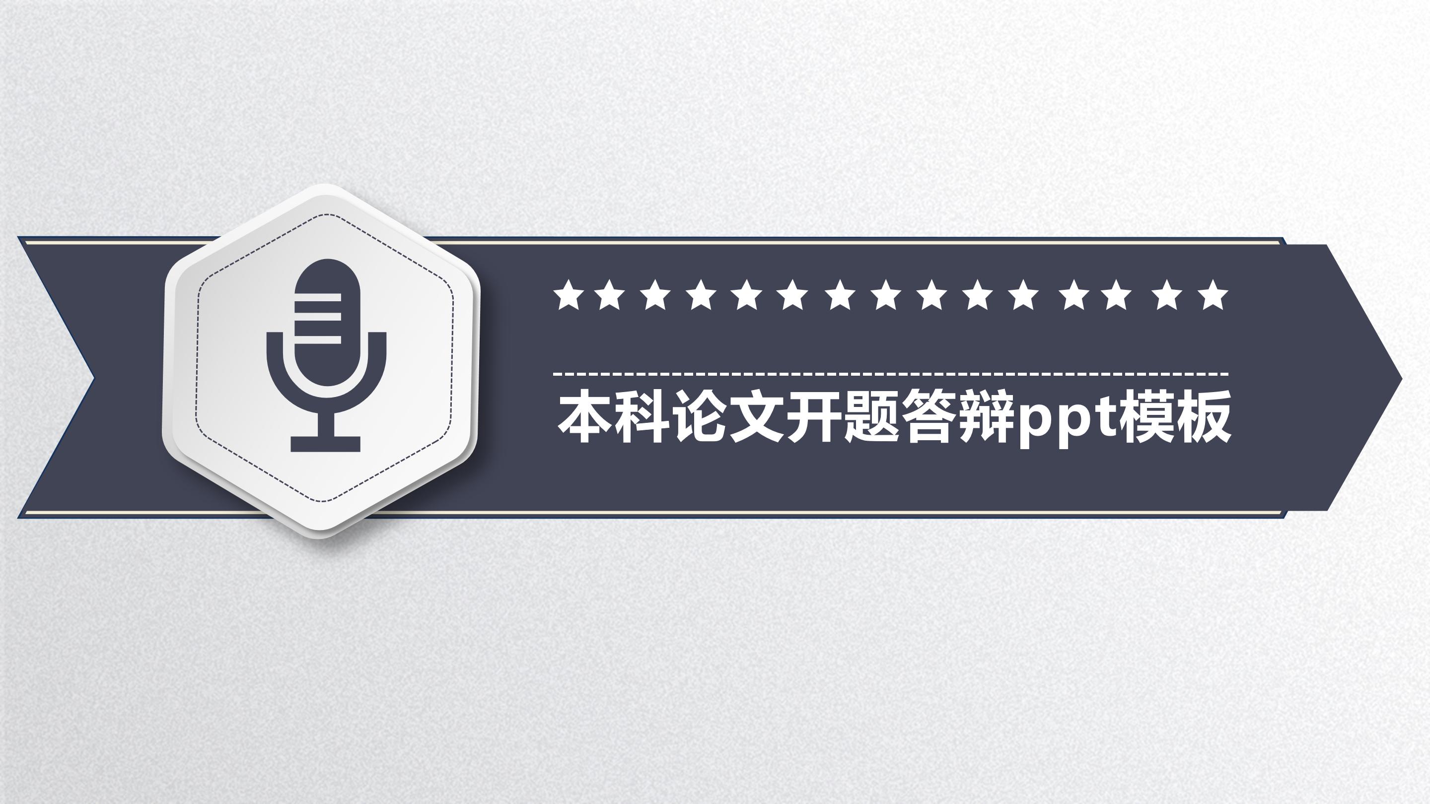 本科论文开题答辩ppt模板