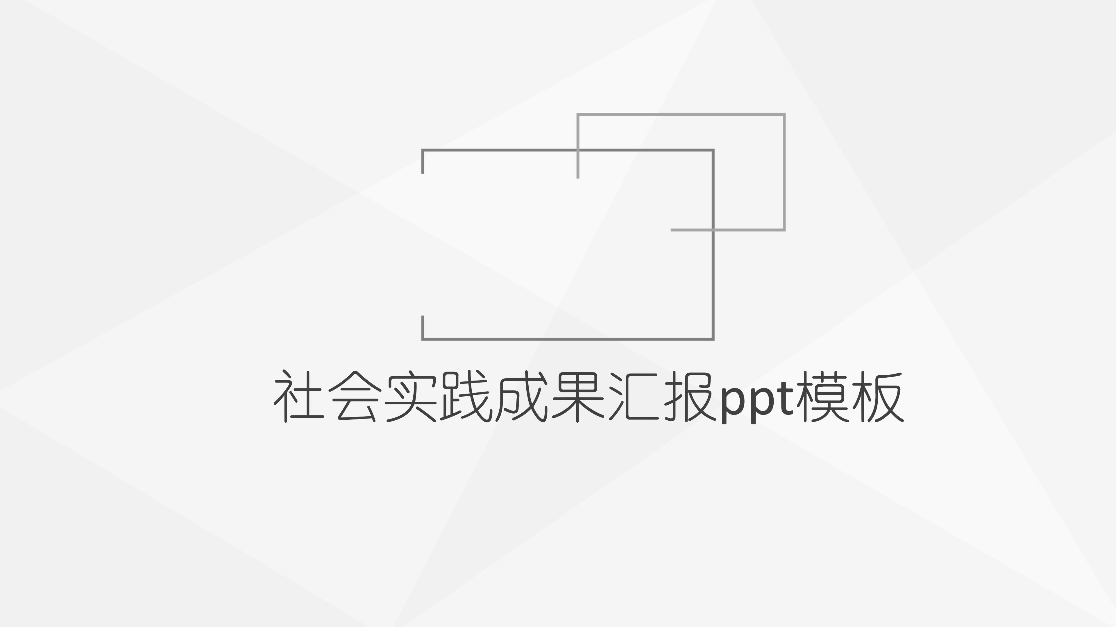 社会实践成果汇报ppt模板