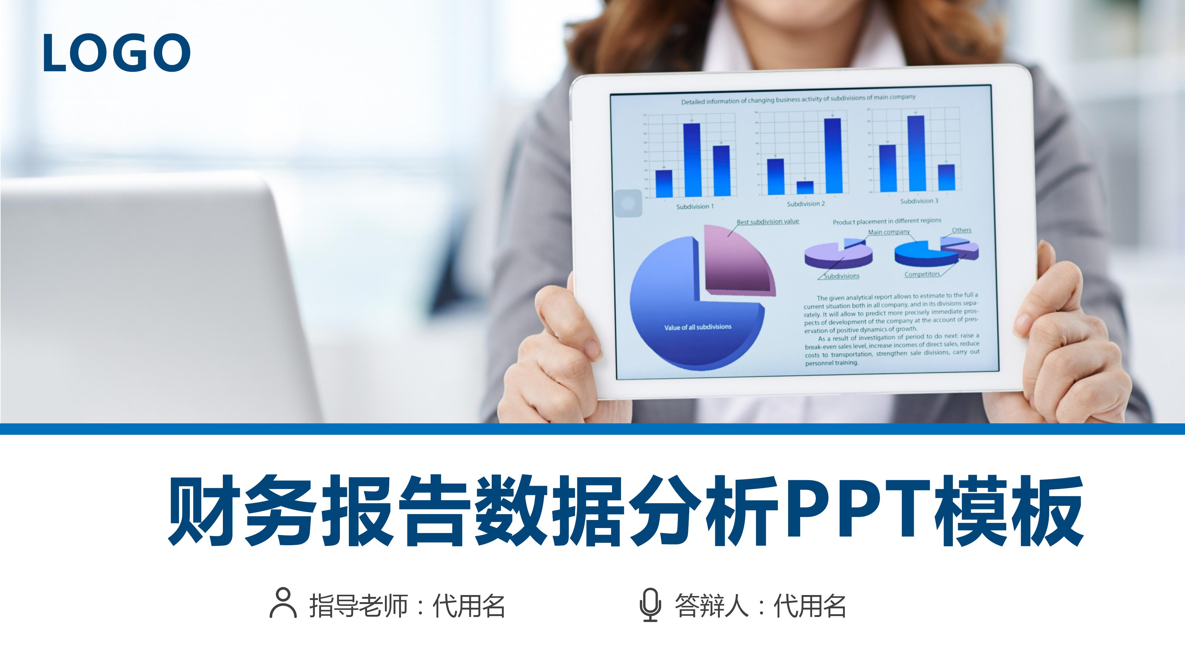 商务简约财务报告数据分析通用ppt模板