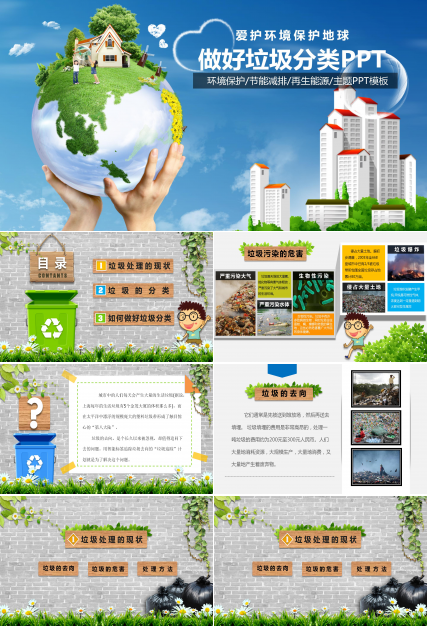 爱护环境保护地球环保主题卡通ppt模板