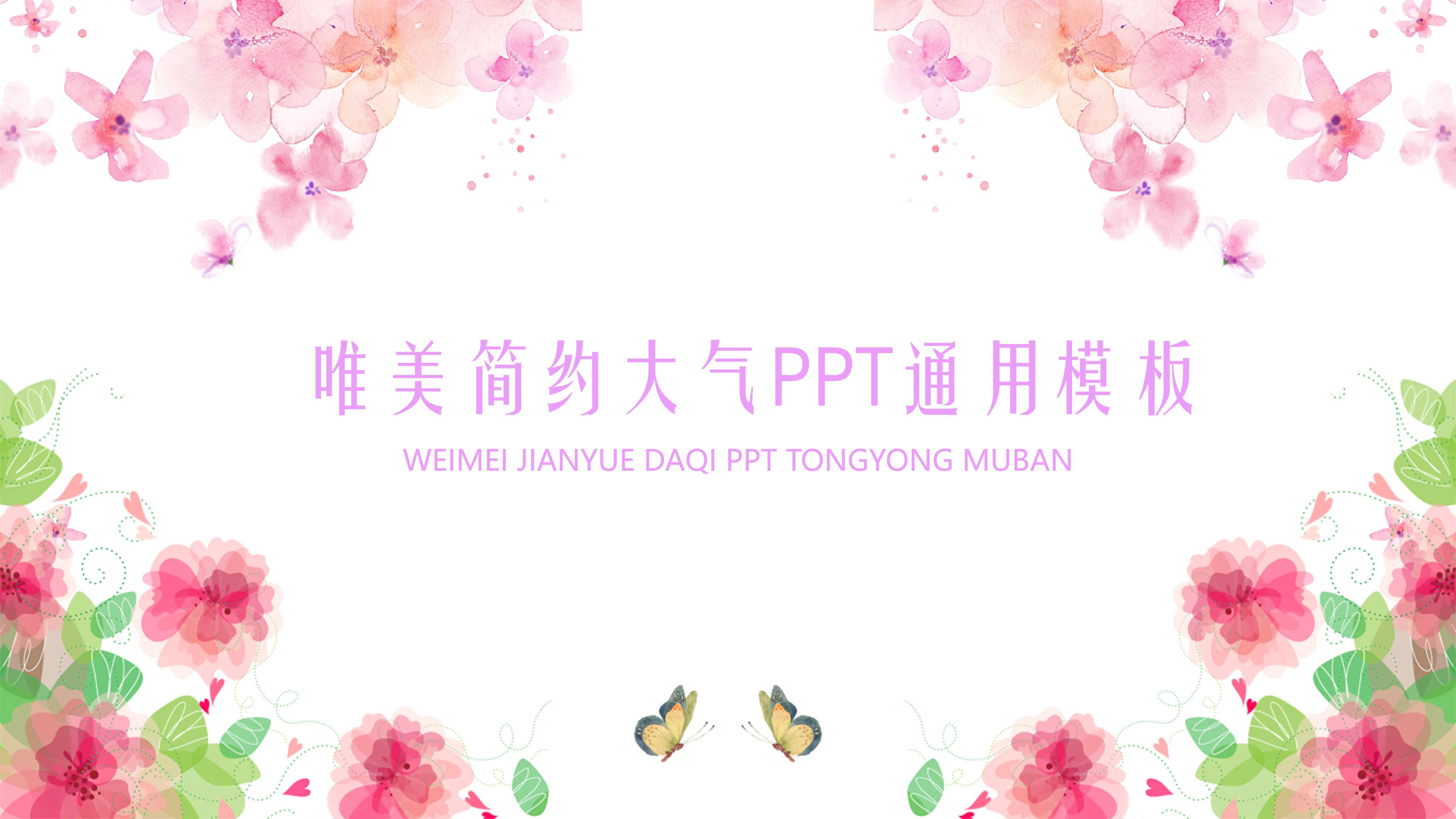唯美温馨水彩花卉蝴蝶背景点缀通用PPT模板