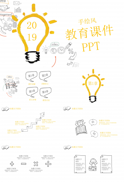 創意卡通手繪燈泡漫畫風教育課件PPT模板